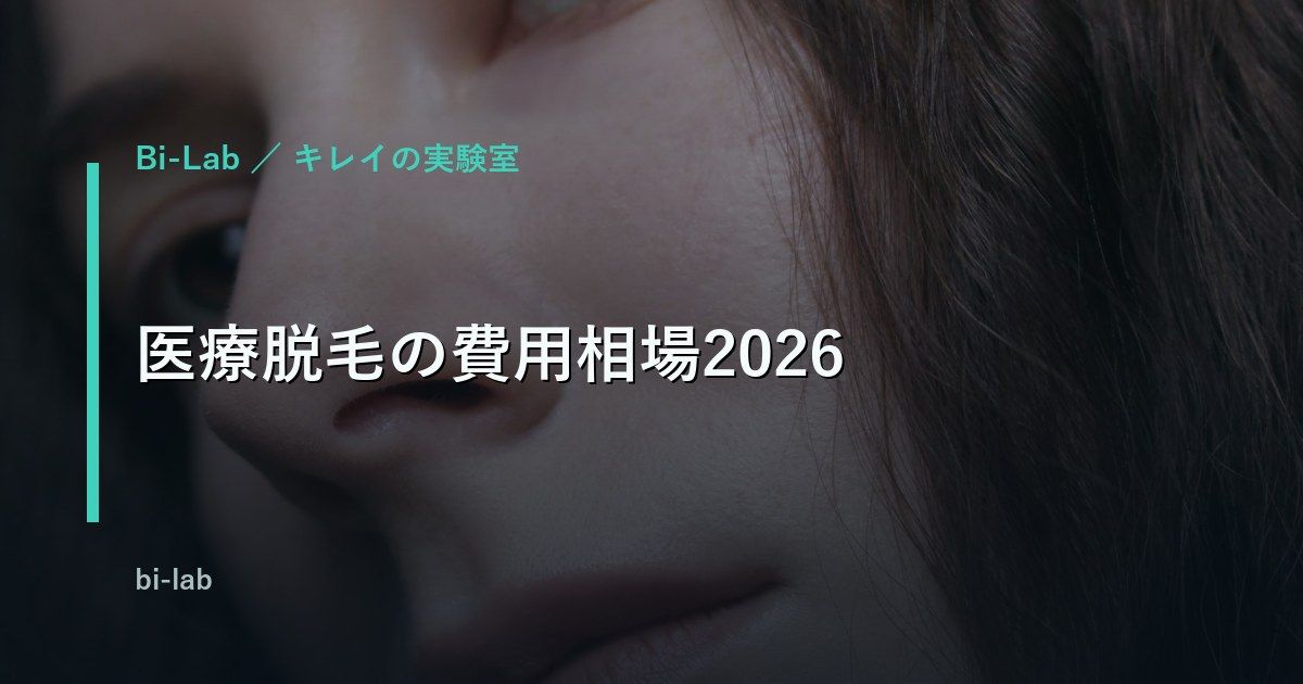 医療脱毛の費用相場2026年版｜全身・部位別の総額を比較