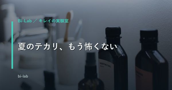メンズ夏の皮脂・テカリ対策｜悪化の本当の原因と正しいケア手順