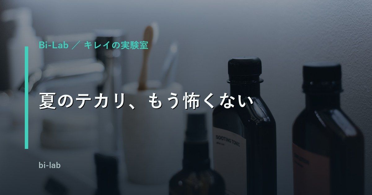 メンズ夏の皮脂・テカリ対策｜悪化の本当の原因と正しいケア手順