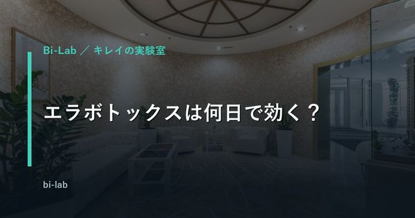 エラボトックスの効果が出るまでの期間を解説するイメージ