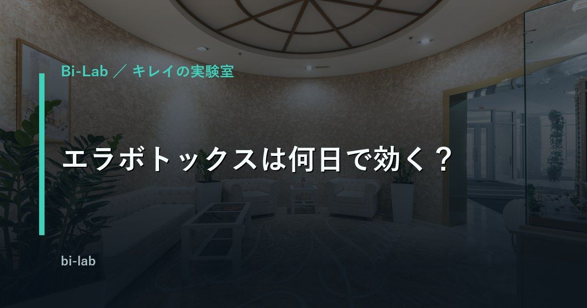 エラボトックスの効果が出るまでの期間を解説するイメージ