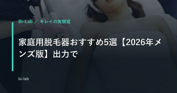 家庭用脱毛器おすすめ5選【2026年メンズ版】出力で比較