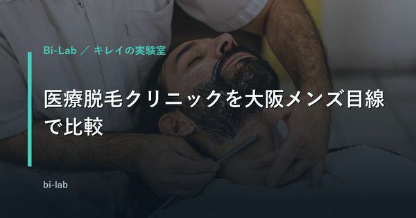医療脱毛クリニックを大阪メンズ目線で比較｜料金・機器・アクセス