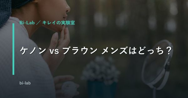 ケノン vs ブラウン徹底比較｜メンズのヒゲ・全身脱毛どっち？