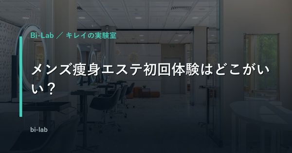 メンズ痩身エステ初回体験はどこがいい？安い順・効果順で比較
