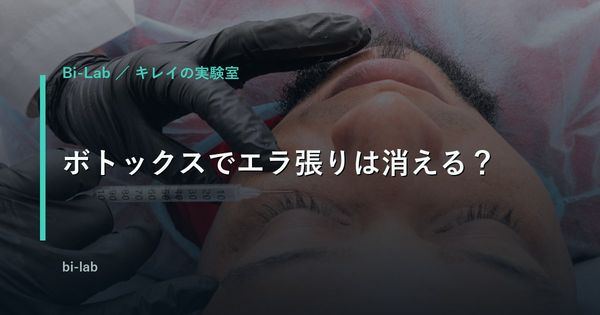 ボトックスでエラ張りは消える？男の小顔・費用・副作用を正直に