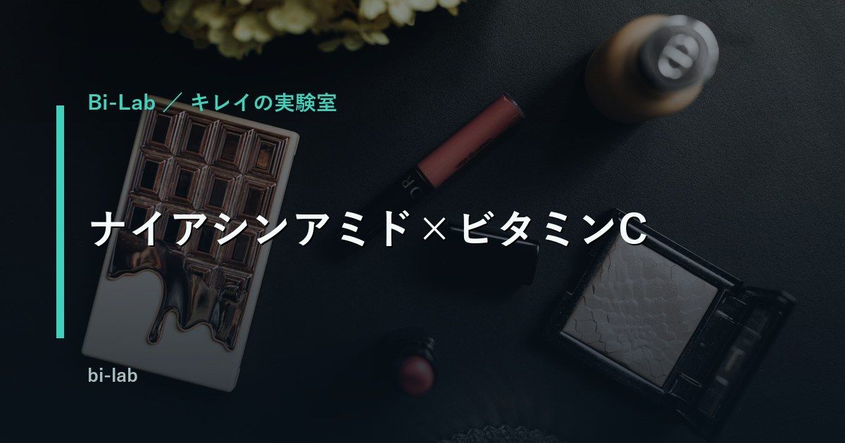 ナイアシンアミド×ビタミンC誘導体は併用OK？塗る順番と相乗効果