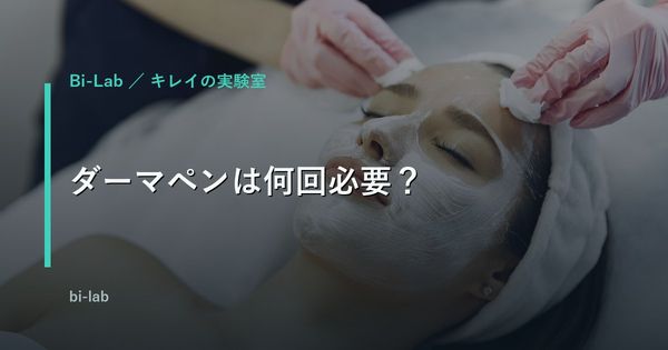 ダーマペンはニキビ跡に何回必要？毛穴・クレーター改善の目安