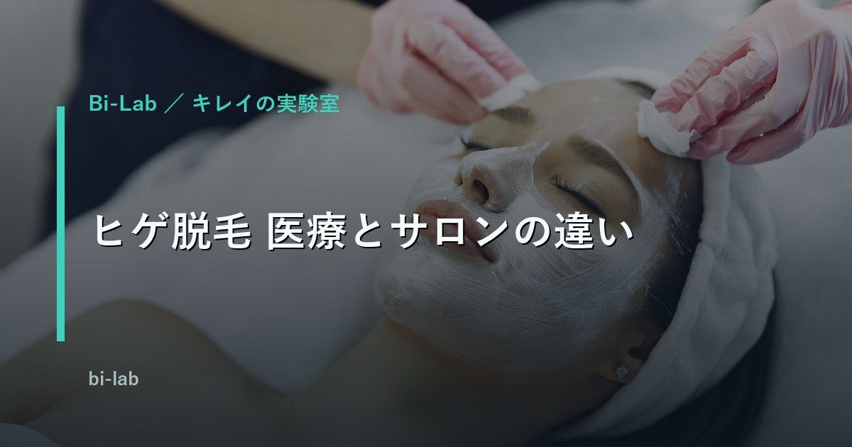 ヒゲ脱毛は医療とサロンどっちが正解?違いを徹底整理