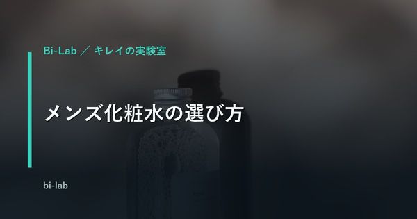 メンズ化粧水の選び方｜40代のシワ・ハリと、肌タイプ別の選び分け