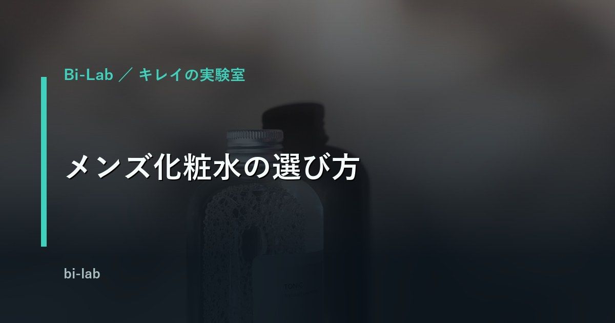 メンズ化粧水の選び方｜40代のシワ・ハリと、肌タイプ別の選び分け
