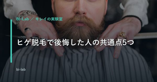 ヒゲ脱毛で後悔した人の共通点5つ｜始める前に潰せる落とし穴