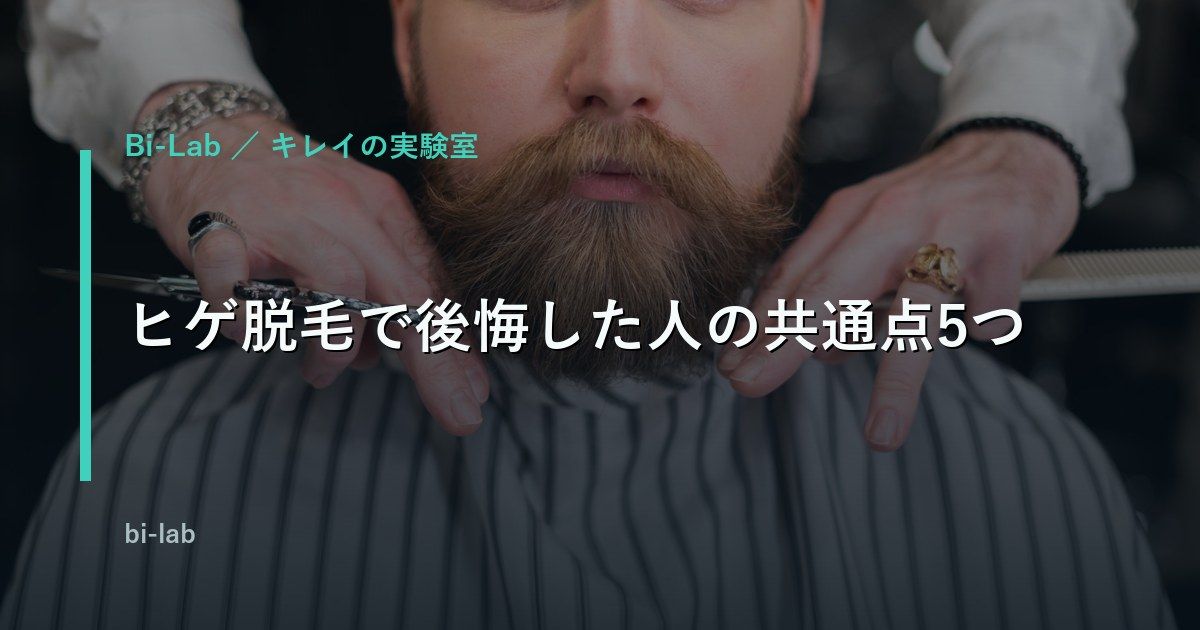 ヒゲ脱毛で後悔した人の共通点5つ｜始める前に潰せる落とし穴