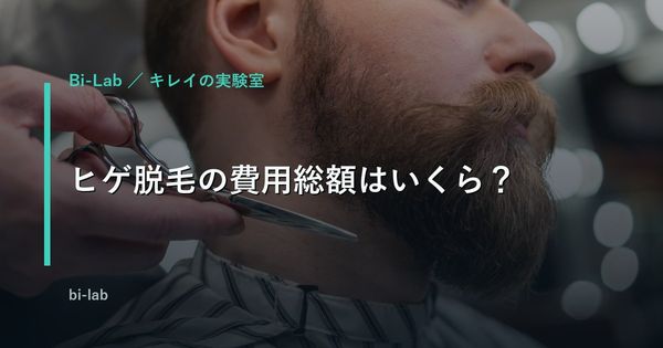 ヒゲ脱毛の費用総額はいくら？料金相場を40代男が徹底比較