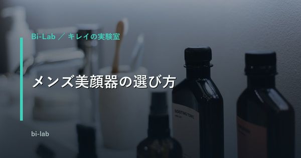 美顔器のメンズおすすめは？40代が選ぶ5タイプを機能と価格で比較