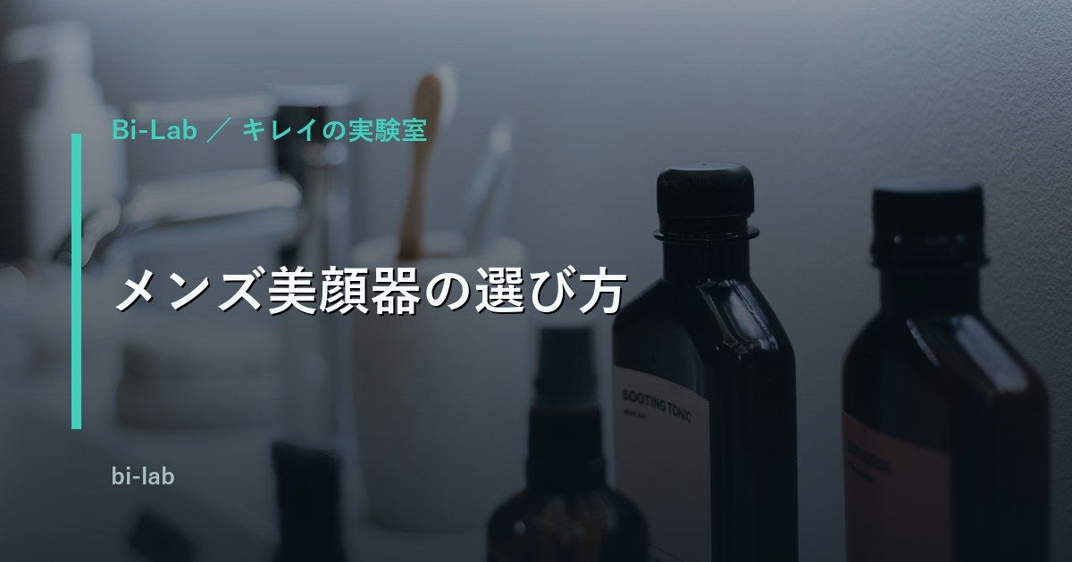 美顔器のメンズおすすめは？40代が選ぶ5タイプを機能と価格で比較
