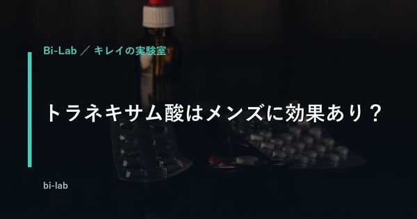 トラネキサム酸はメンズに効果あり？内服と外用の違いを比較