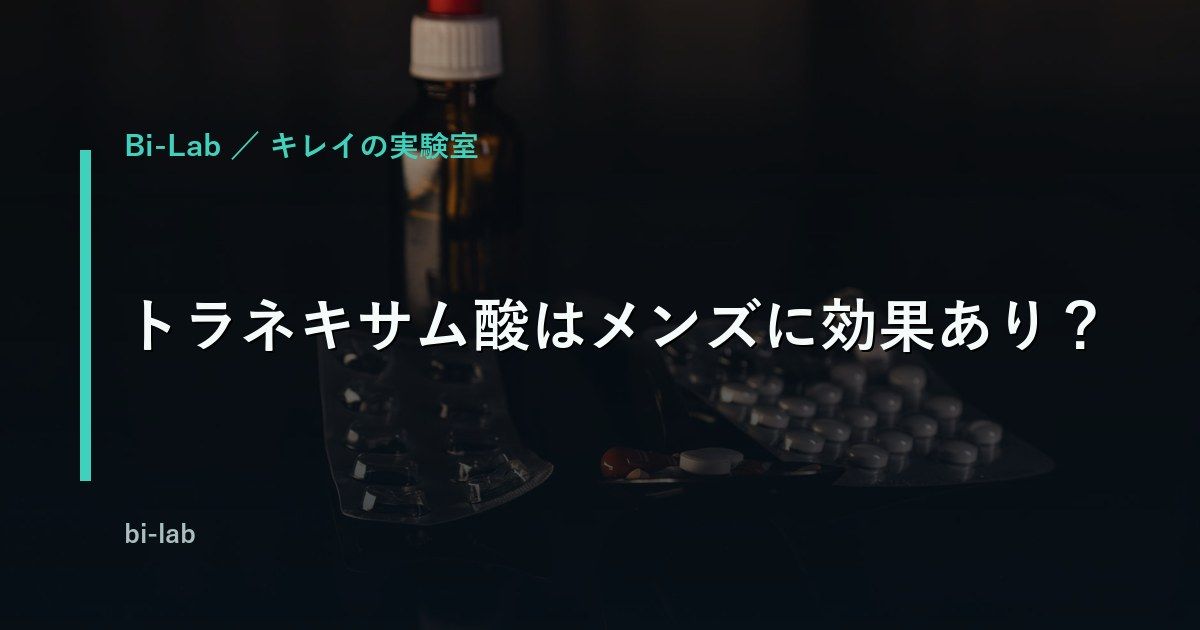 トラネキサム酸はメンズに効果あり？内服と外用の違いを比較