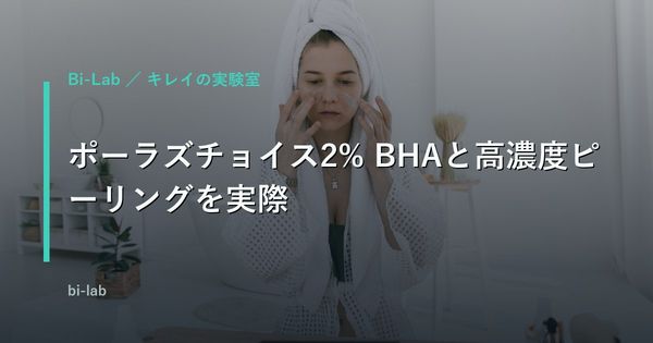 ポーラズチョイス2% BHAと高濃度ピーリングを実際に使い比べた
