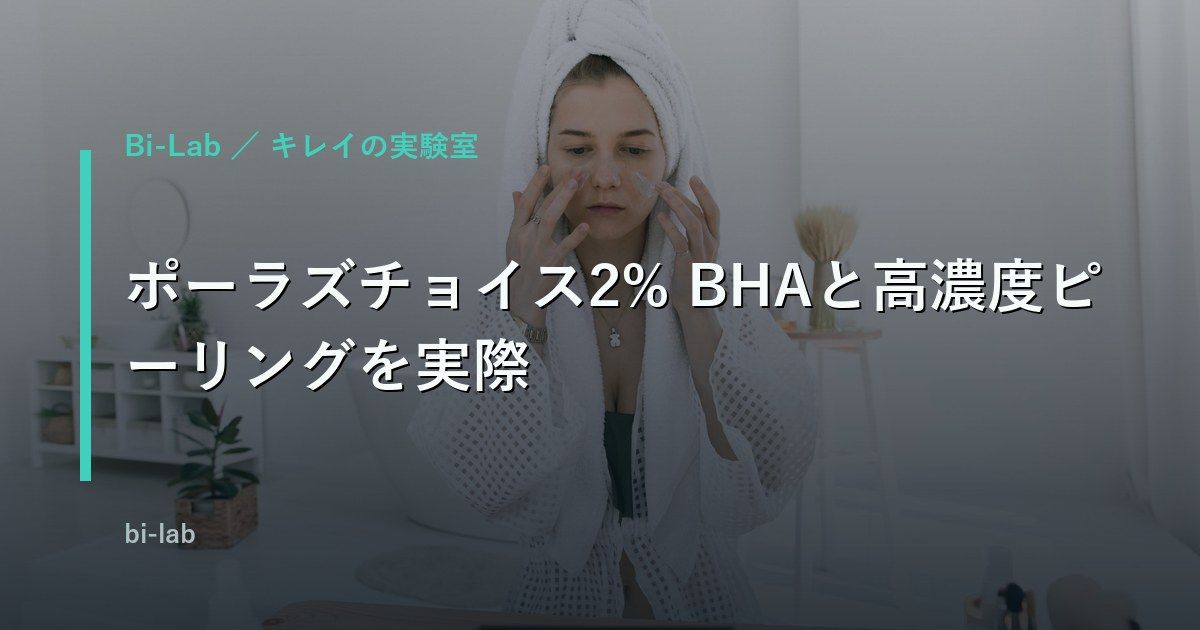 ポーラズチョイス2% BHAと高濃度ピーリングを実際に使い比べた