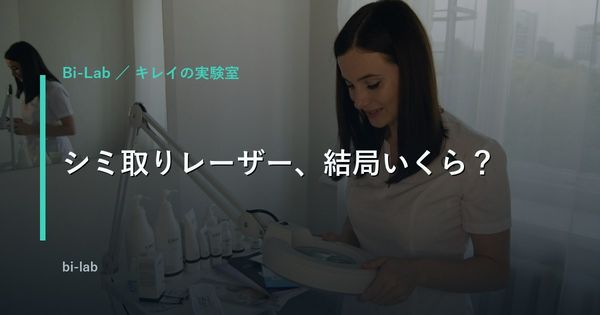 シミ取りレーザーの費用と種類｜ピコとQスイッチの違い