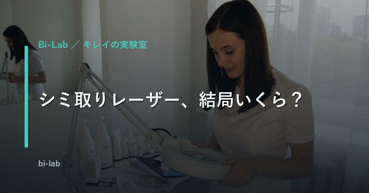 シミ取りレーザーの費用と種類｜ピコとQスイッチの違い