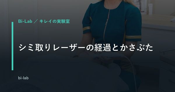 シミ取りレーザーの経過とかさぶた｜テープはいつまで？日数別に解説