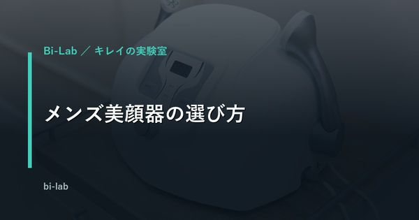 メンズ美顔器の選び方｜40代が5タイプを機能・価格・たるみ効果で比較