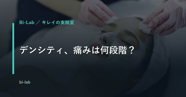 デンシティの痛みの強さと麻酔の有無を解説するイメージ