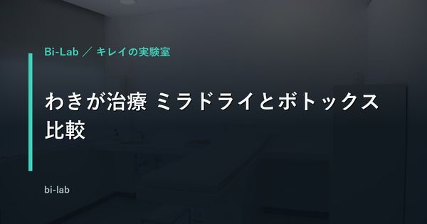 わきが治療 ミラドライとボトックス比較｜40代男性はどっち？