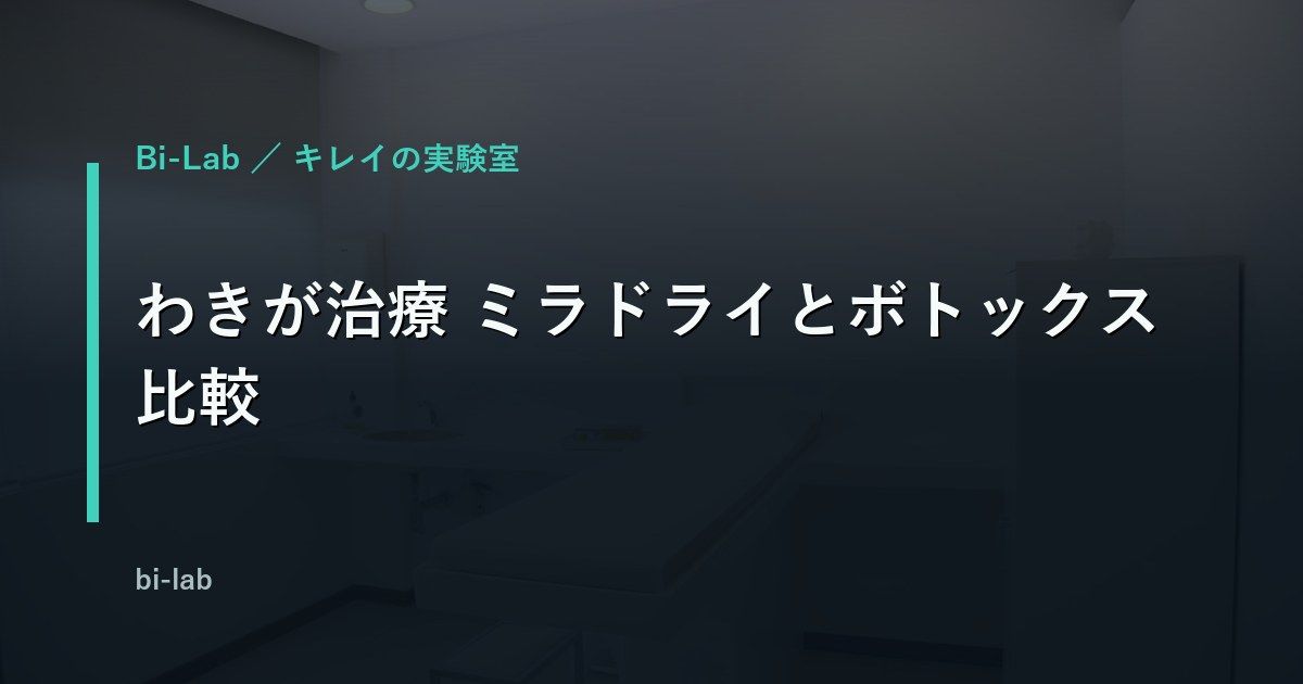 わきが治療 ミラドライとボトックス比較｜40代男性はどっち？