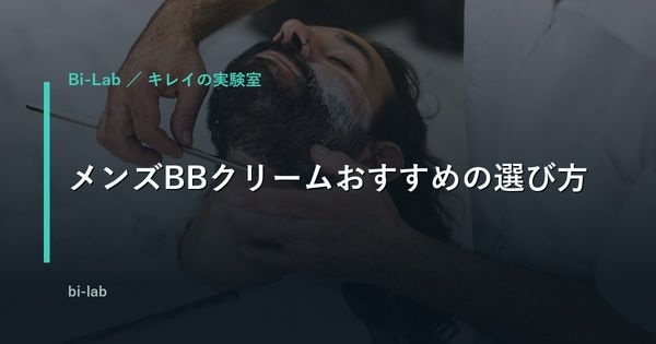 メンズBBクリームおすすめの選び方｜CCとの違い・バレずに青ひげを隠すコツ