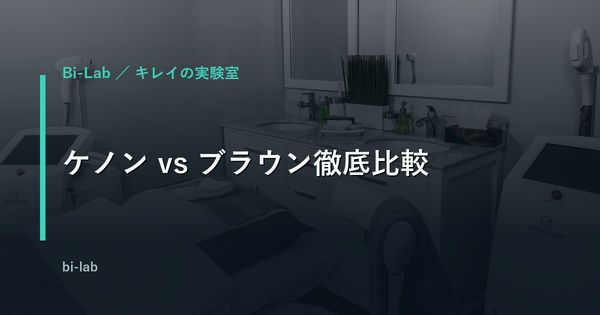 ケノン vs ブラウン徹底比較｜メンズのヒゲ・全身脱毛どっち？