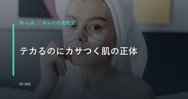 冬のメンズ インナードライ｜テカるのにカサつく肌の正体