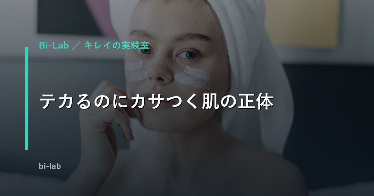 冬のメンズ インナードライ｜テカるのにカサつく肌の正体
