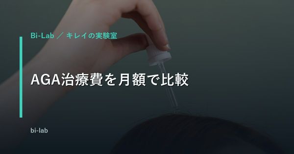 AGA治療費を月額で比較｜クリニック・オンライン診療・皮膚科の違い