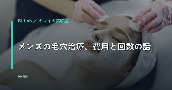 毛穴の開き・黒ずみをメンズ美容医療で解決｜費用と回数を比較