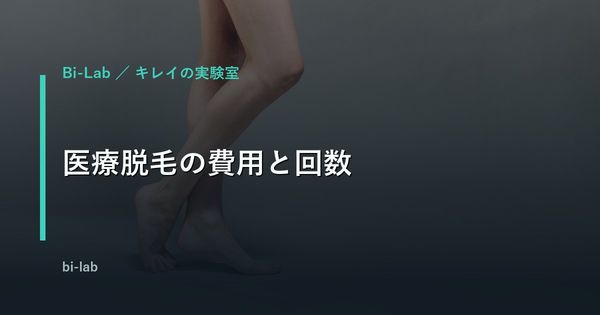 医療脱毛の費用と回数｜全身・部位別の実額と「何回で終わるか」