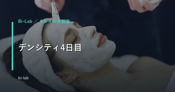 デンシティ4日目。写真の差を効果と言い切れなかった理由