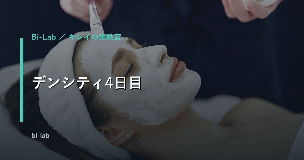 デンシティ4日目。写真の差を効果と言い切れなかった理由