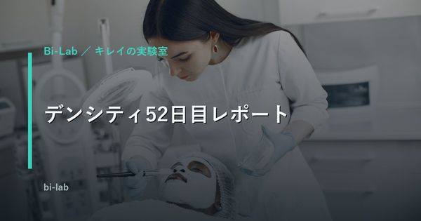 デンシティ52日目レポート。約7週間半、フェイスラインの締まりと肌質が定着してきた