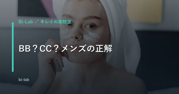 メンズBBクリームおすすめの選び方｜CCとの違い・バレずに青ひげを隠すコツ