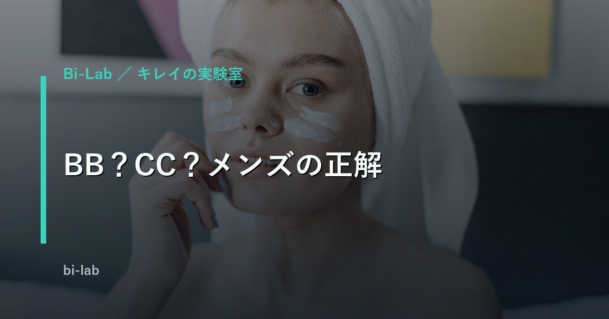 メンズBBクリームおすすめの選び方｜CCとの違い・バレずに青ひげを隠すコツ