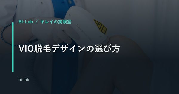 VIO脱毛デザインの選び方｜形・痛み・回数・費用を正直に