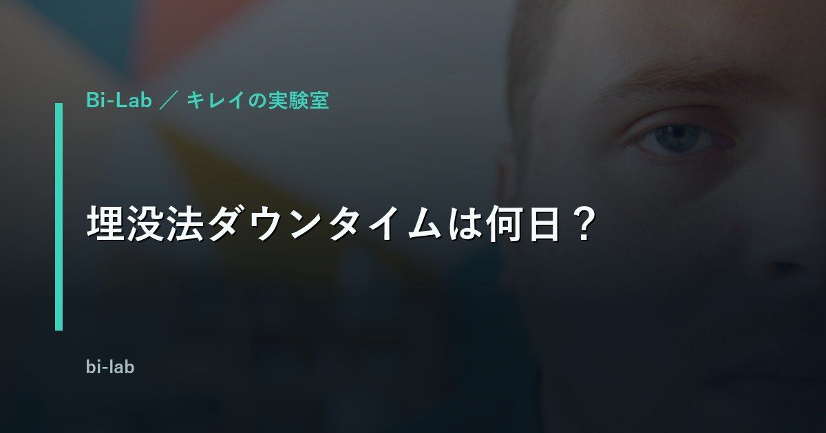 埋没法のダウンタイムと腫れの経過を解説する記事のアイキャッチ