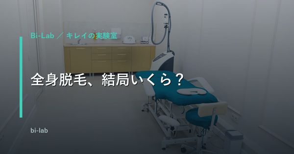 メンズ全身医療脱毛の料金相場と回数｜総額を正直に整理