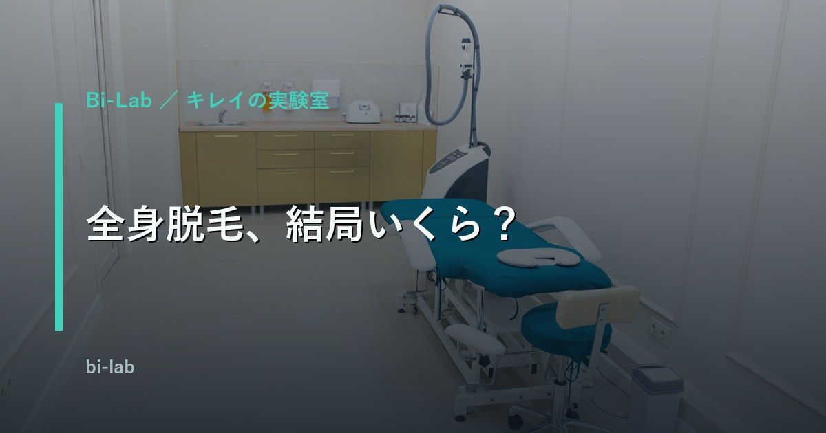 メンズ全身医療脱毛の料金相場と回数｜総額を正直に整理