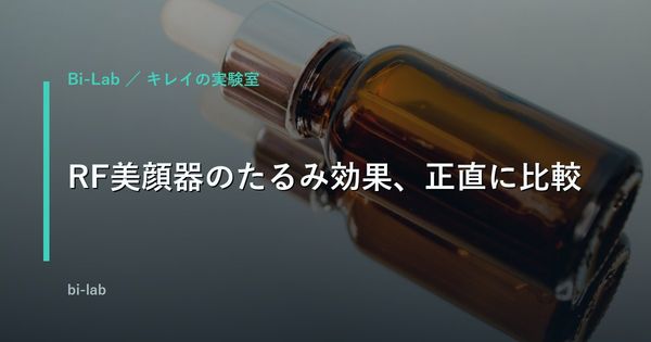 RF美顔器のたるみ効果は本当？40代が選び方を正直比較