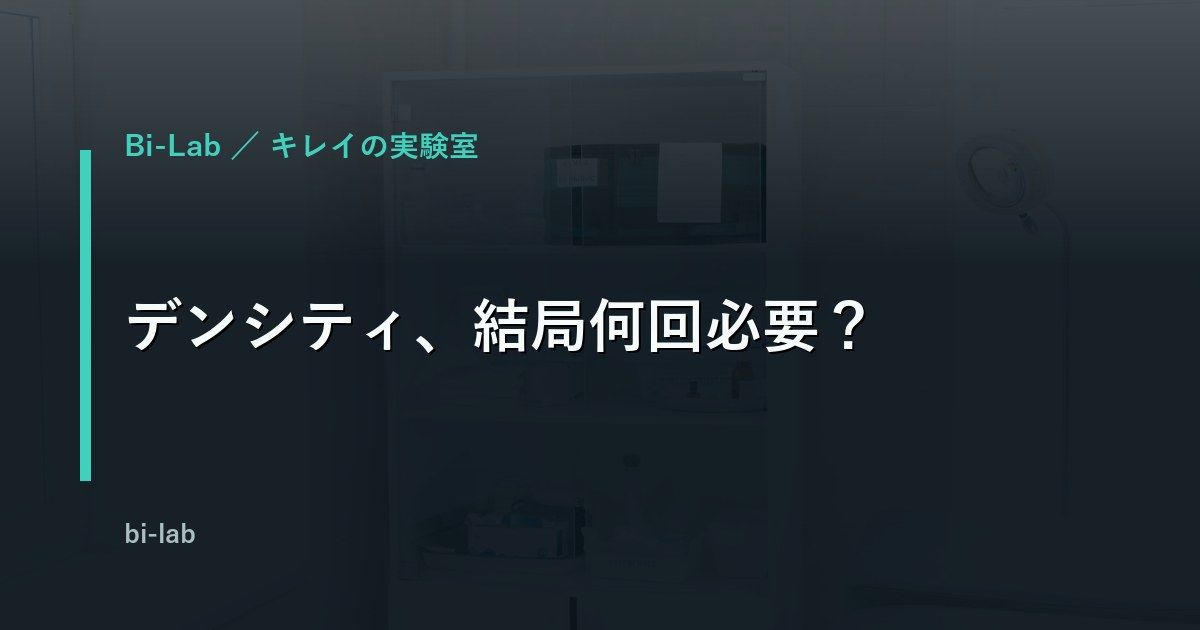 デンシティの必要回数と1回あたりの料金を整理するイメージ