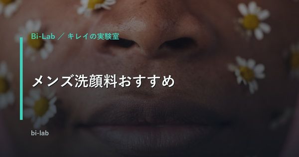 メンズ洗顔料おすすめ｜ドラッグストアで買える選び方